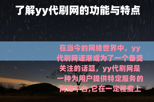 了解yy代刷网的功能与特点