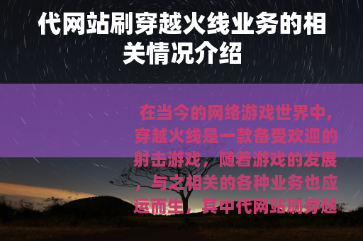代网站刷穿越火线业务的相关情况介绍
