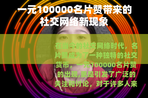 一元100000名片赞带来的社交网络新现象