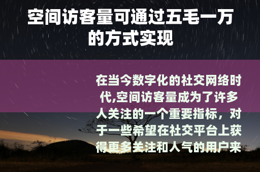 空间访客量可通过五毛一万的方式实现