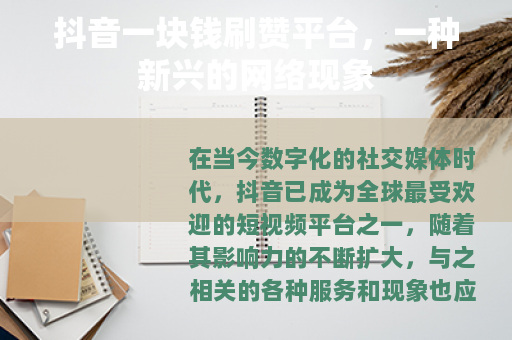抖音一块钱刷赞平台，一种新兴的网络现象