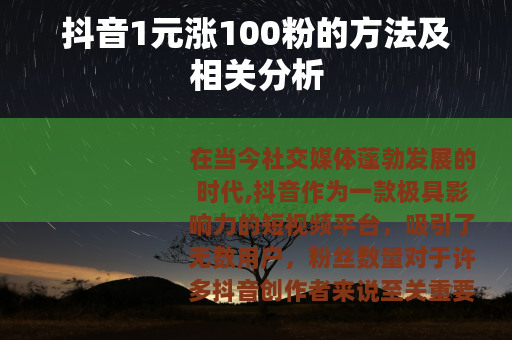 抖音1元涨100粉的方法及相关分析