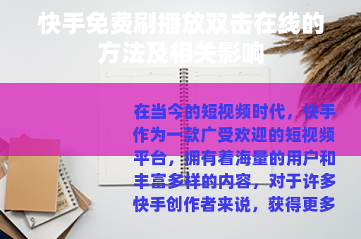 快手免费刷播放双击在线的方法及相关影响