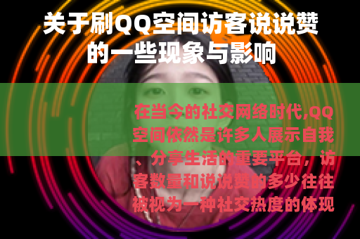 关于刷QQ空间访客说说赞的一些现象与影响