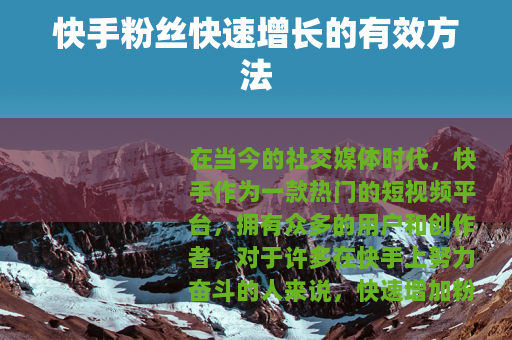 快手粉丝快速增长的有效方法
