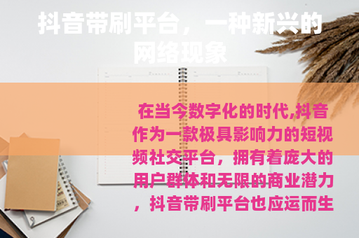 抖音带刷平台，一种新兴的网络现象