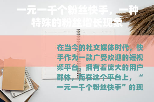 一元一千个粉丝快手，一种特殊的粉丝增长现象