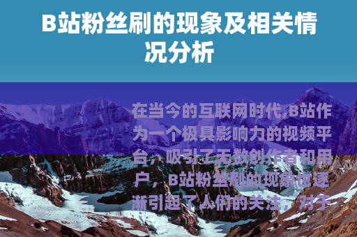 B站粉丝刷的现象及相关情况分析