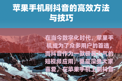 苹果手机刷抖音的高效方法与技巧