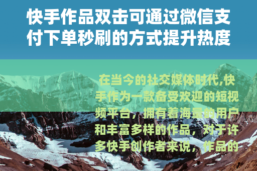 快手作品双击可通过微信支付下单秒刷的方式提升热度