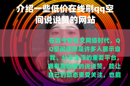 介绍一些低价在线刷qq空间说说赞的网站
