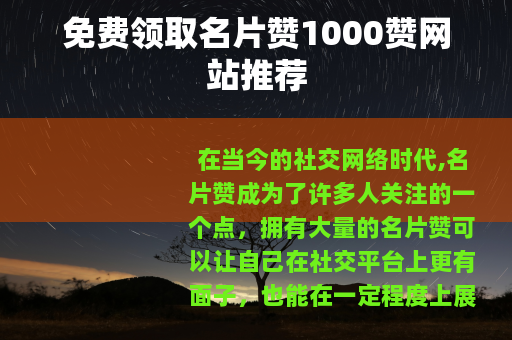 免费领取名片赞1000赞网站推荐
