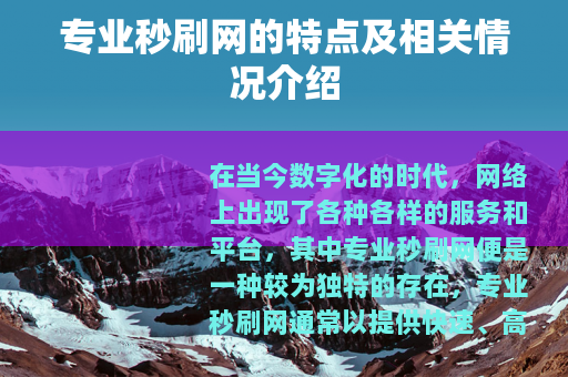 专业秒刷网的特点及相关情况介绍