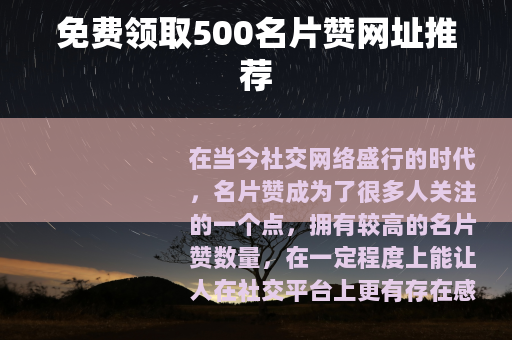 免费领取500名片赞网址推荐