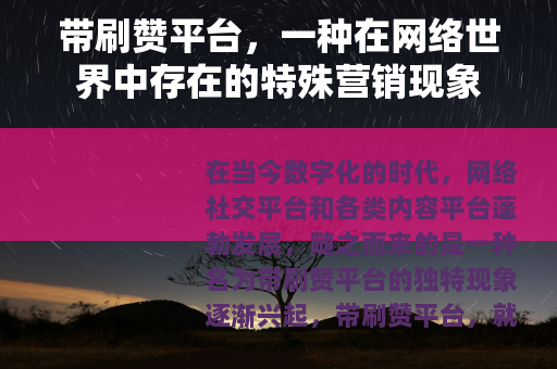 带刷赞平台，一种在网络世界中存在的特殊营销现象