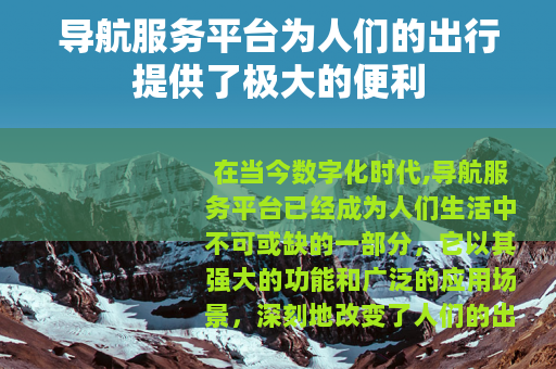 导航服务平台为人们的出行提供了极大的便利
