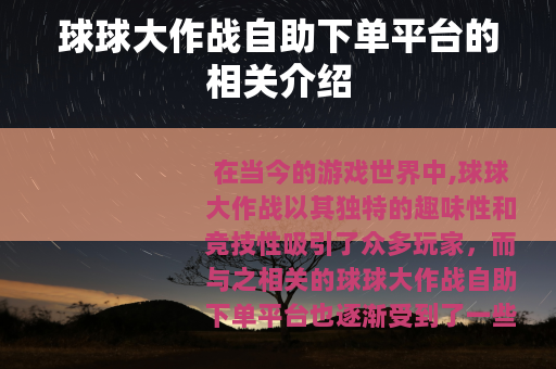 球球大作战自助下单平台的相关介绍
