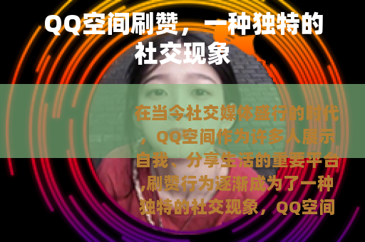 QQ空间刷赞，一种独特的社交现象