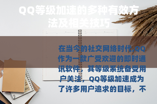 QQ等级加速的多种有效方法及相关技巧
