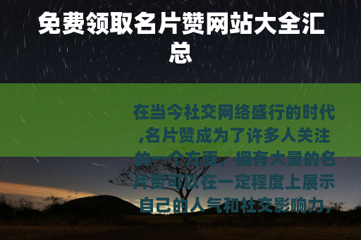 免费领取名片赞网站大全汇总