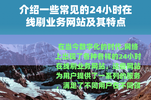介绍一些常见的24小时在线刷业务网站及其特点