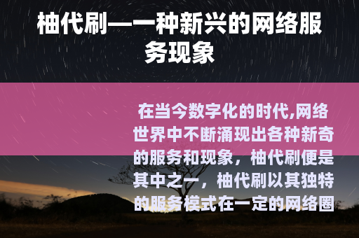 柚代刷—一种新兴的网络服务现象
