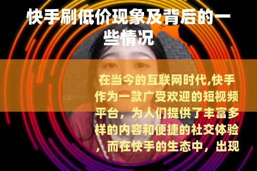 快手刷低价现象及背后的一些情况