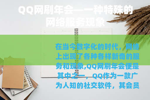 QQ网刷年会—一种特殊的网络服务现象