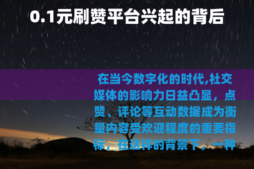 0.1元刷赞平台兴起的背后