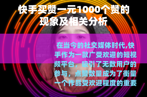 快手买赞一元1000个赞的现象及相关分析