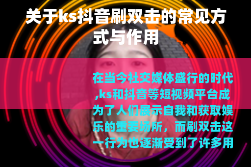 关于ks抖音刷双击的常见方式与作用
