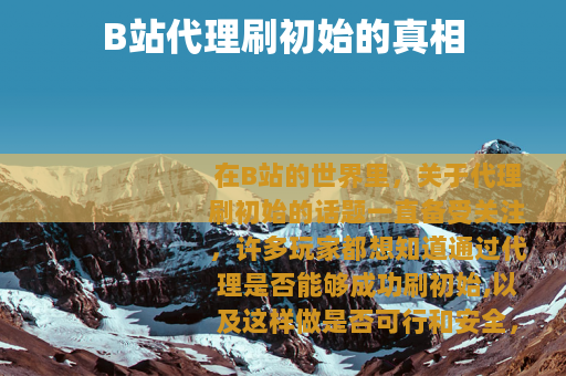 B站代理刷初始的真相