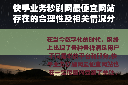 快手业务秒刷网最便宜网站存在的合理性及相关情况分析