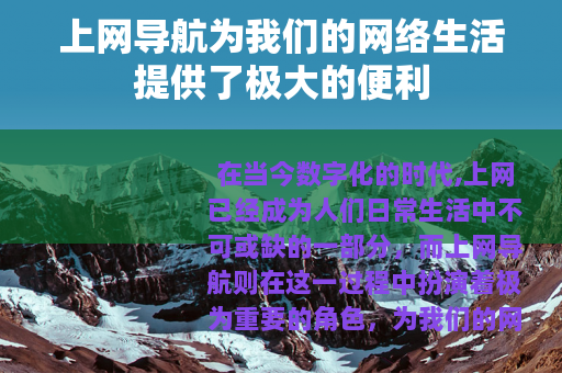 上网导航为我们的网络生活提供了极大的便利