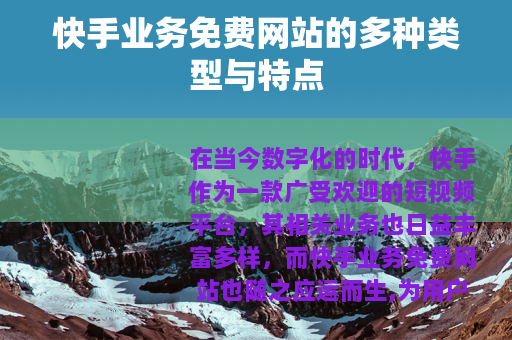 快手业务免费网站的多种类型与特点