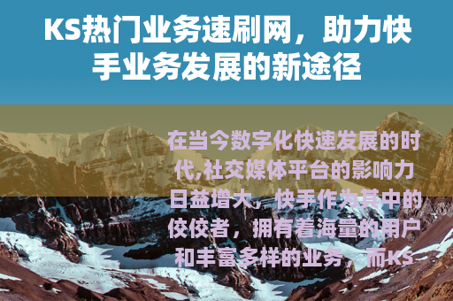 KS热门业务速刷网，助力快手业务发展的新途径