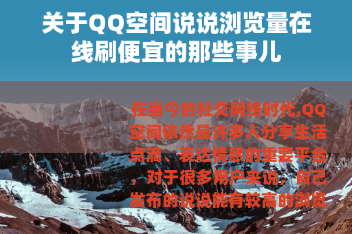 关于QQ空间说说浏览量在线刷便宜的那些事儿