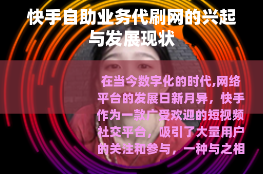 快手自助业务代刷网的兴起与发展现状
