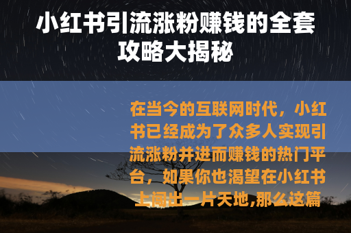 小红书引流涨粉赚钱的全套攻略大揭秘