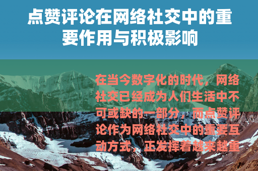 点赞评论在网络社交中的重要作用与积极影响