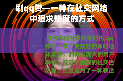 刷qq赞—一种在社交网络中追求热度的方式