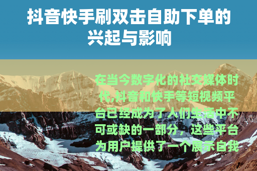 抖音快手刷双击自助下单的兴起与影响