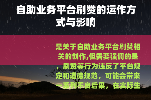 自助业务平台刷赞的运作方式与影响