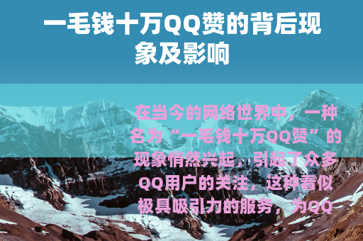 一毛钱十万QQ赞的背后现象及影响