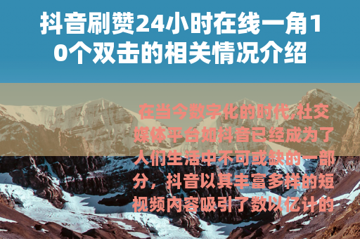 抖音刷赞24小时在线一角10个双击的相关情况介绍