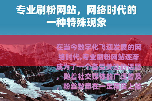 专业刷粉网站，网络时代的一种特殊现象