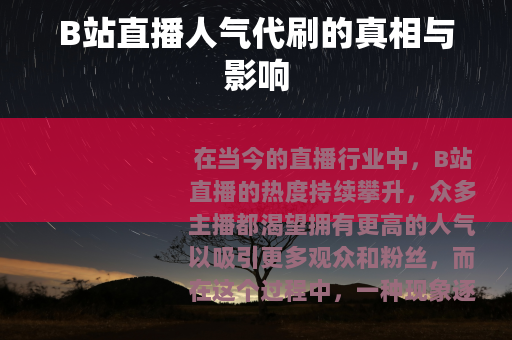 B站直播人气代刷的真相与影响