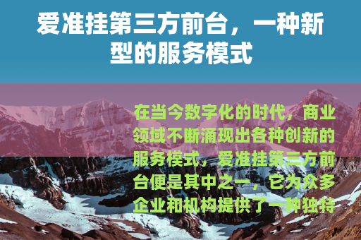 爱准挂第三方前台，一种新型的服务模式
