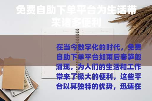免费自助下单平台为生活带来诸多便利