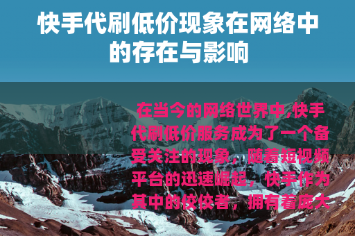 快手代刷低价现象在网络中的存在与影响